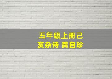 五年级上册己亥杂诗 龚自珍